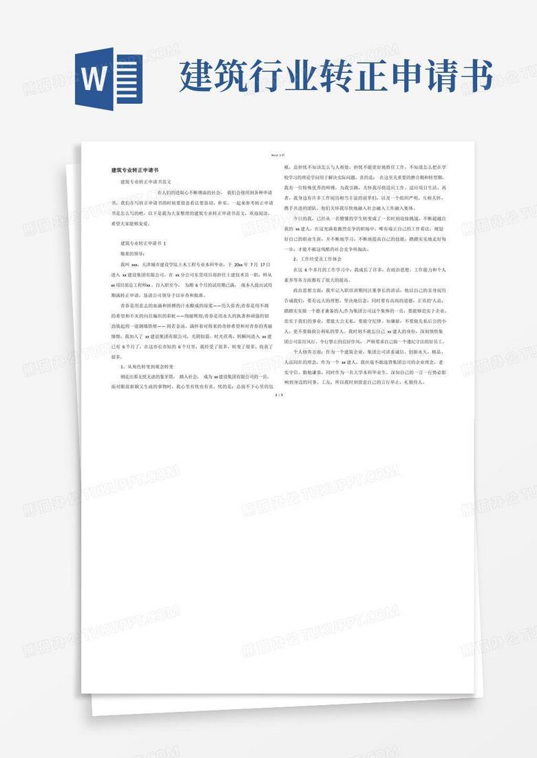 好用的建筑专业转正申请书