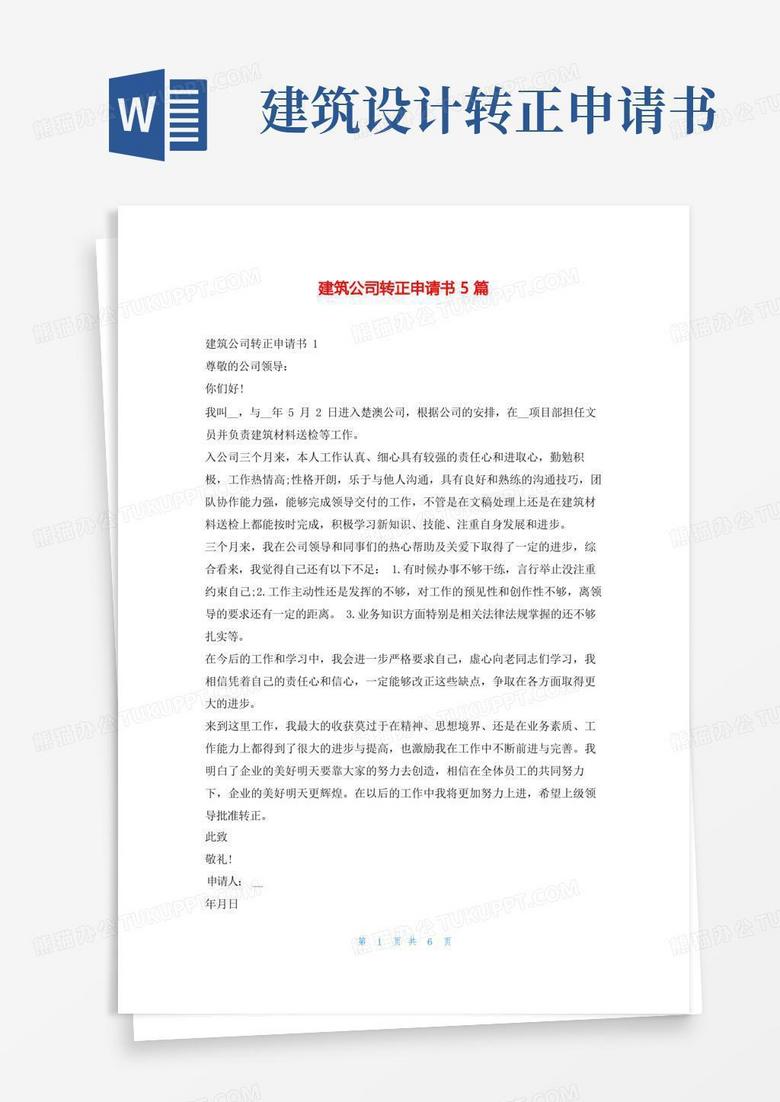 实用的建筑公司转正申请书5篇学习啦