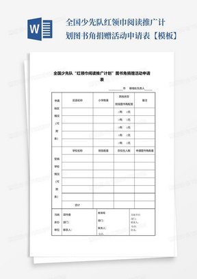 全国少先队红领巾阅读推广计划图书角捐赠活动申请表【模板】-