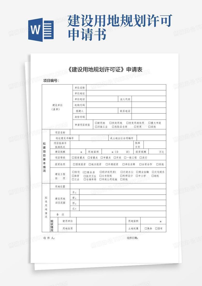 通用版《建设用地规划许可证》申请表(模板)