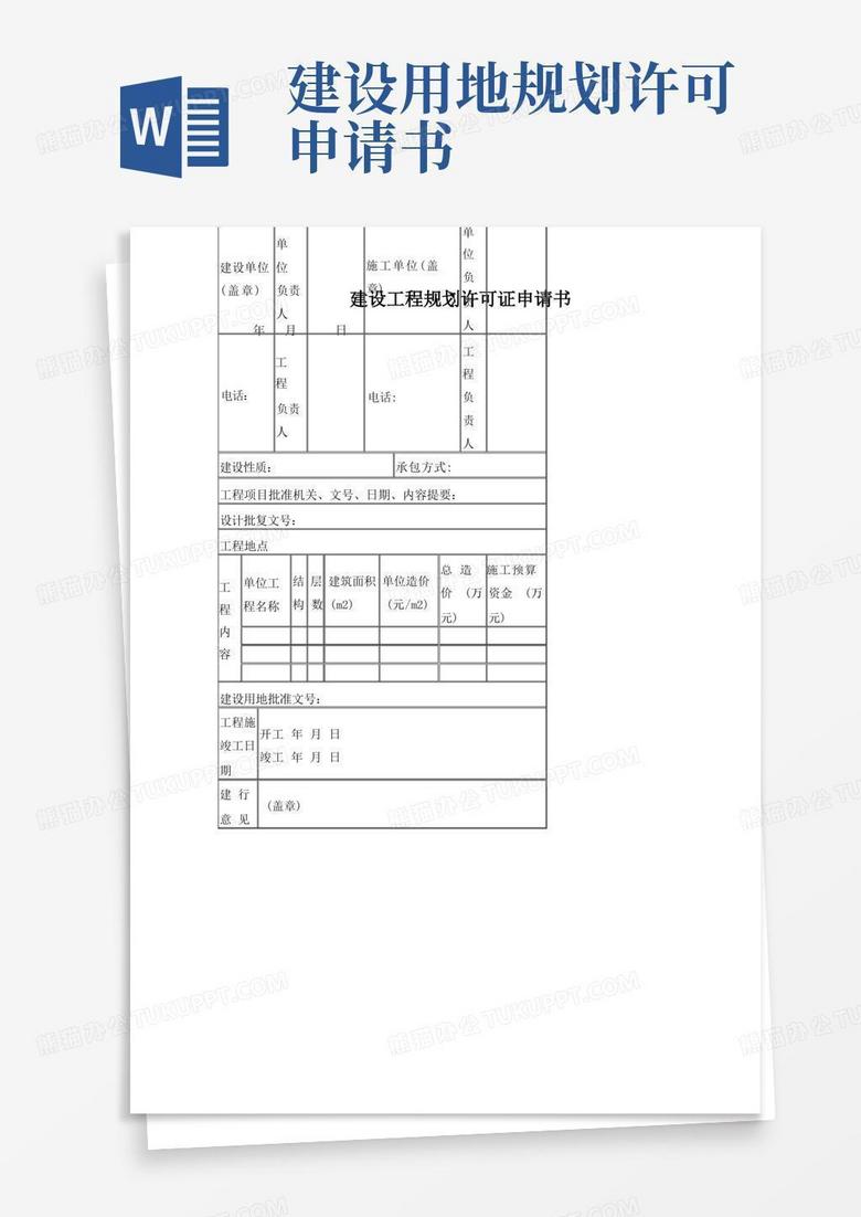 好用的建设工程规划许可证申请书