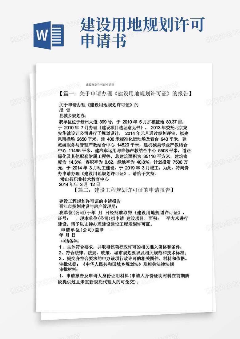 通用版建设规划许可证申请书