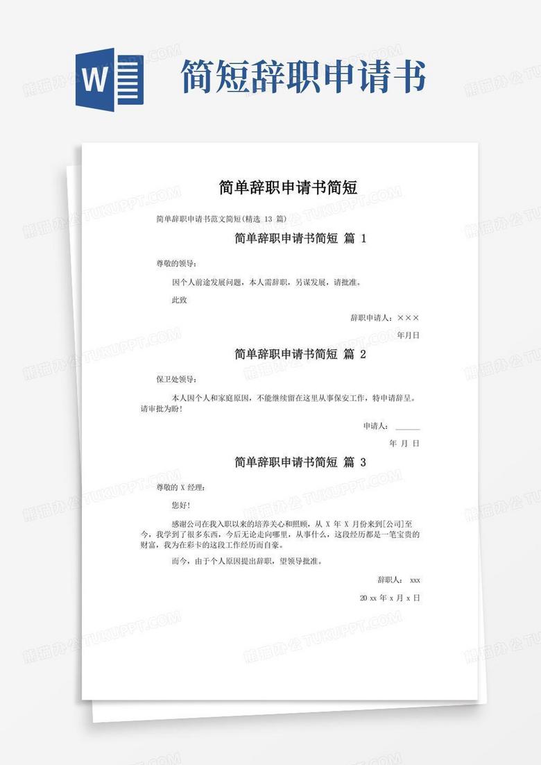 实用的简单辞职申请书简短