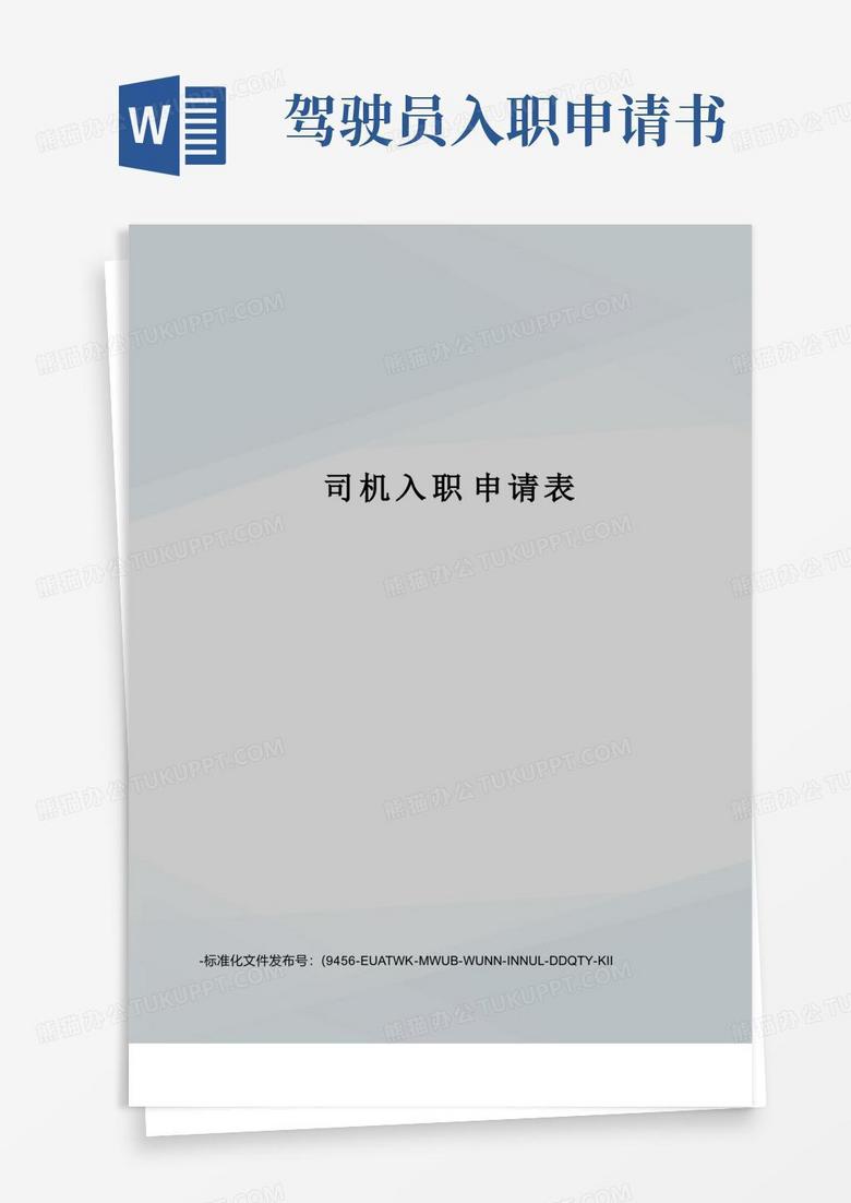 简洁的司机入职申请表