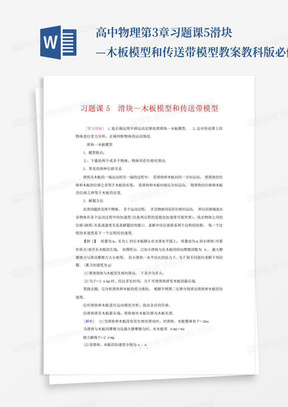 高中物理第3章习题课5滑块—木板模型和传送带模型教案教科版必修1