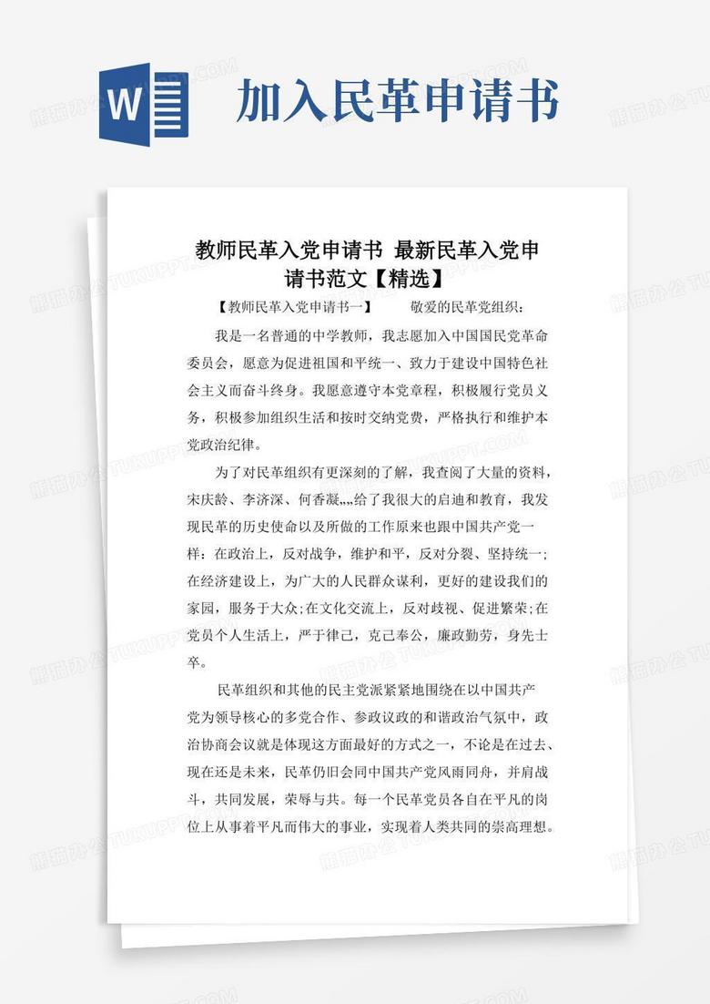 方便的教师民革入党申请书最新民革入党申请书范文【精选】