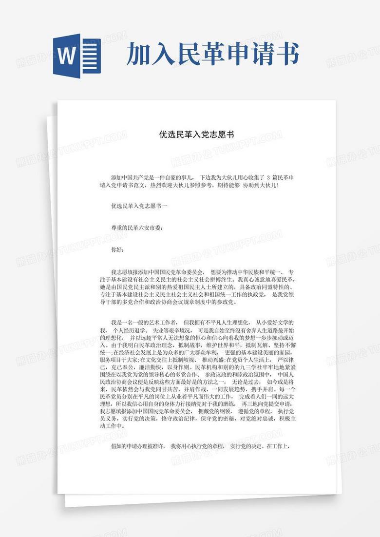 好用的优选民革入党志愿书