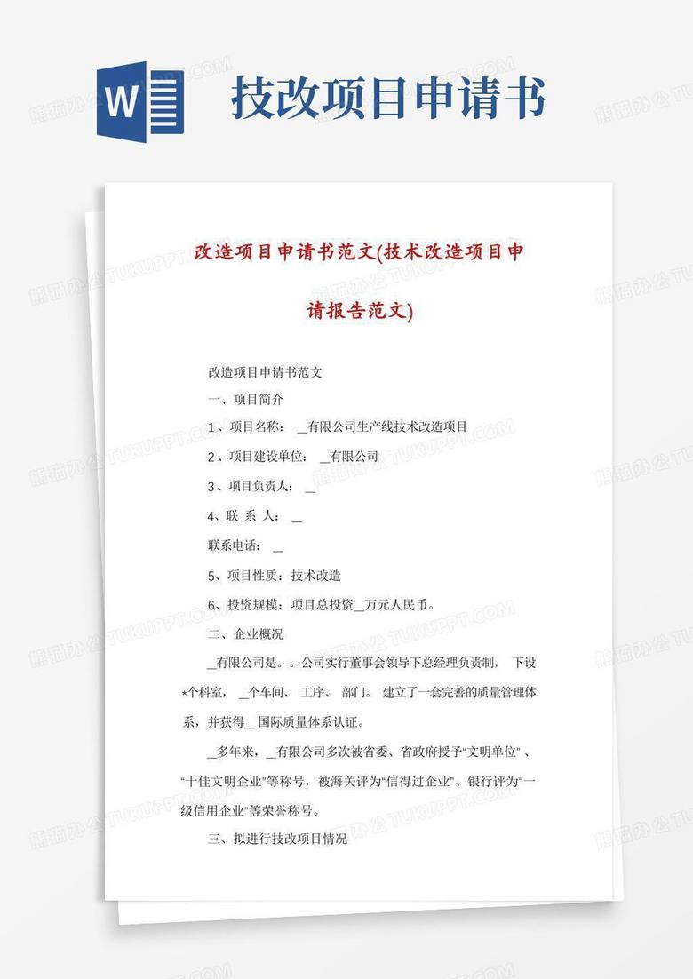 实用的改造项目申请书范文