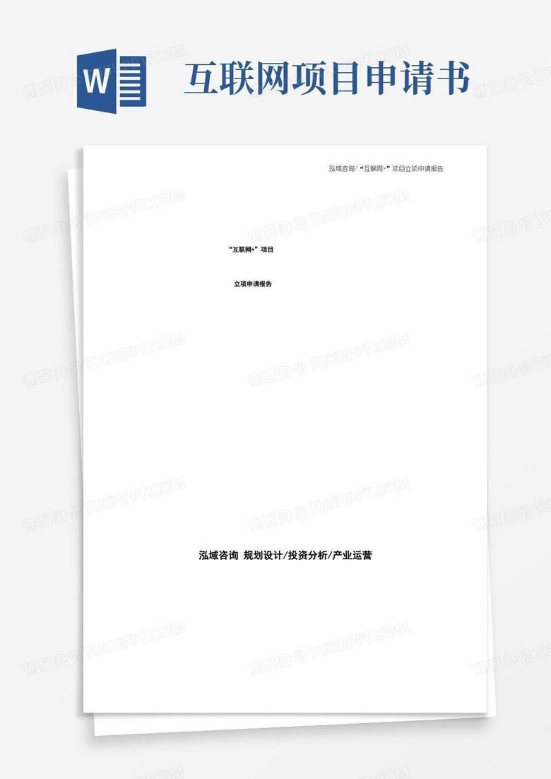 大气版“互联网+”项目立项申请报告