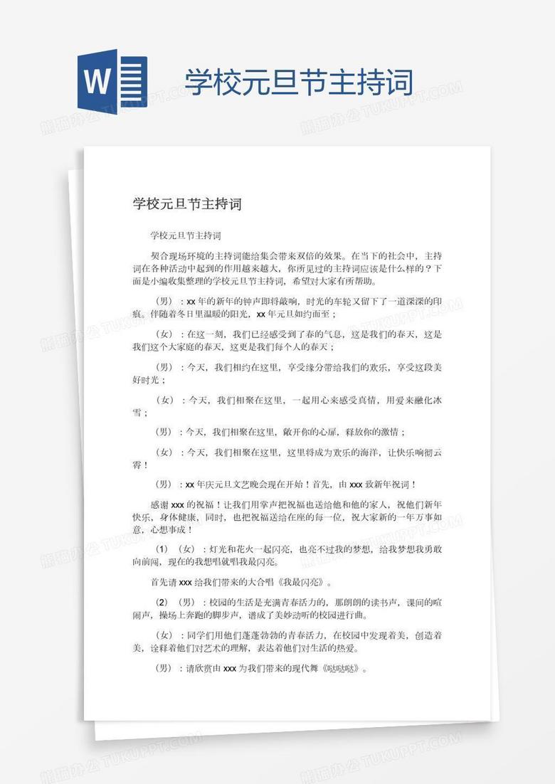 学校元旦节主持词