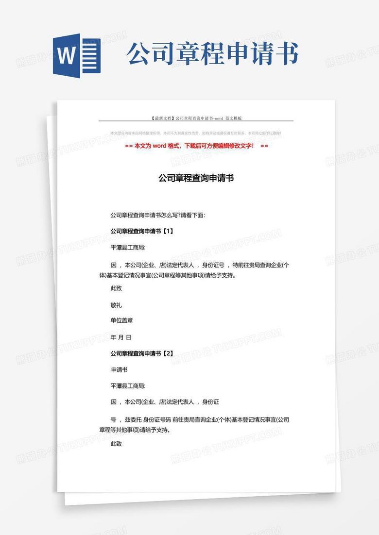 简易版【最新文档】公司章程查询申请书-word范文模板(2页)