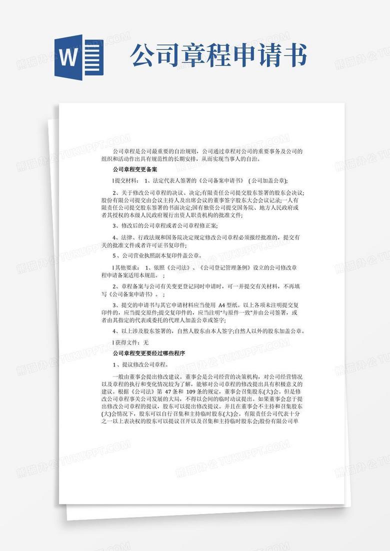 简易版公司章程变更请示