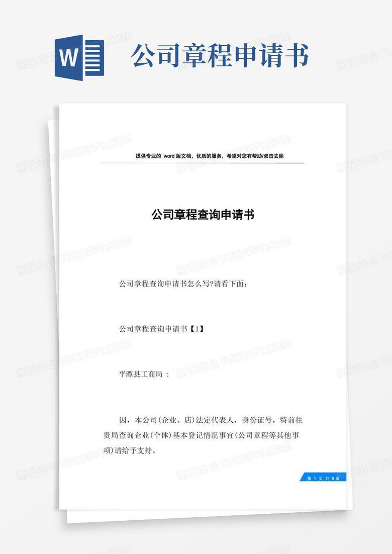 方便的公司章程查询申请书