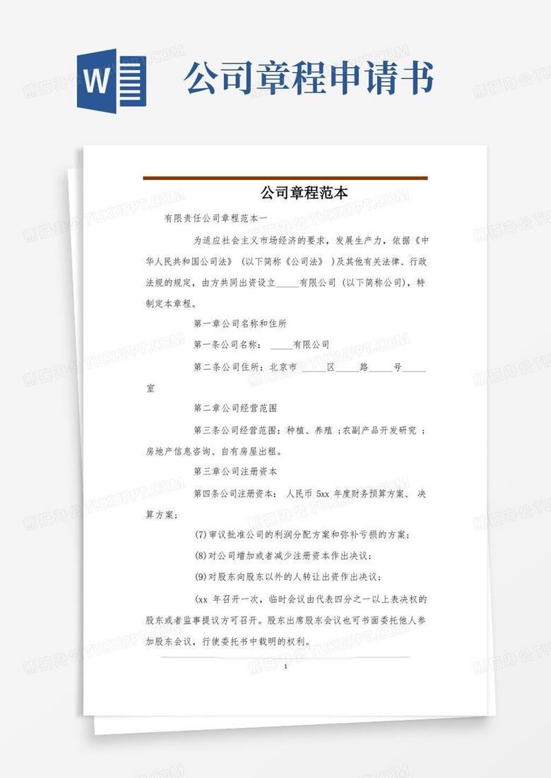 方便的公司章程范本
