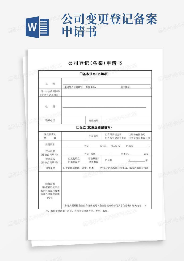 方便的公司登记备案(设立、变更)申请书