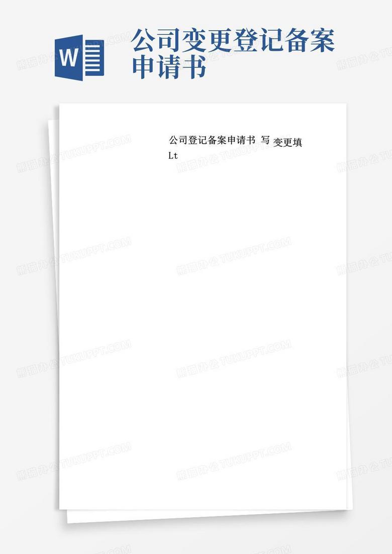 通用版公司登记备案申请书---变更填写