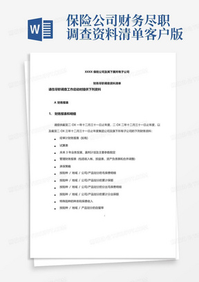 保险公司财务尽职调查资料清单-客户版