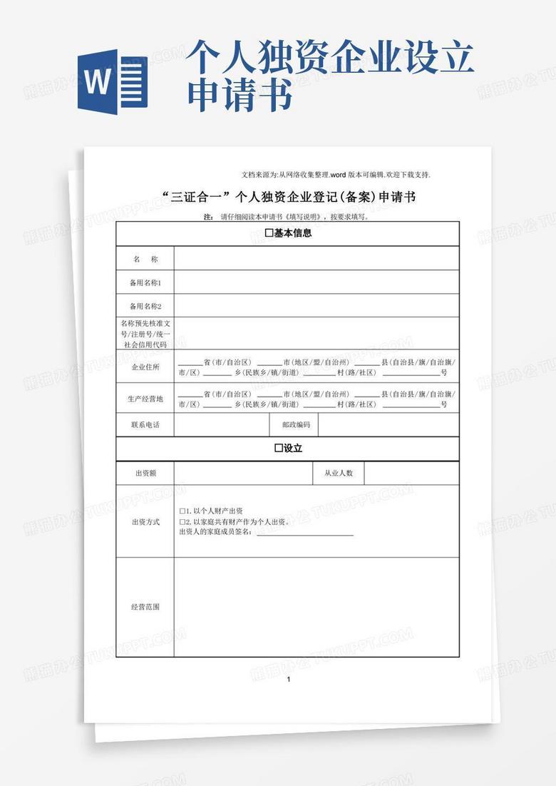 方便的“三证合一”个人独资企业登记(备案)申请书