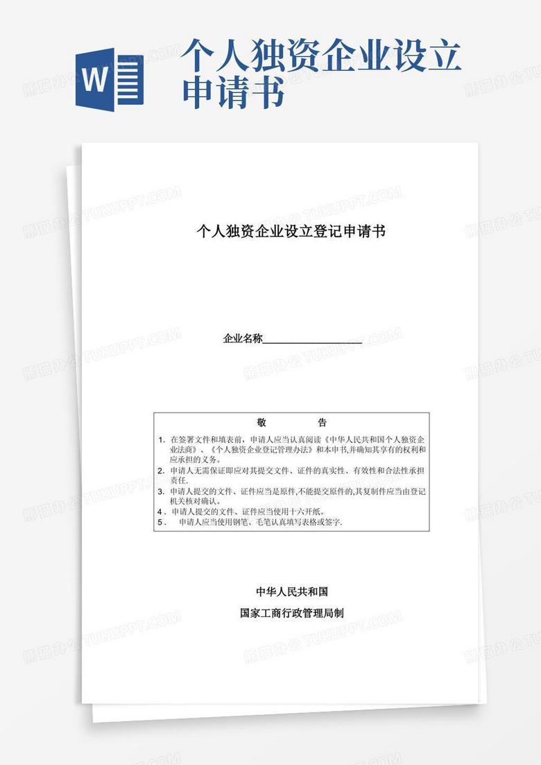 通用版个人独资企业设立登记申请书(国家工商行政管理局制)【范本模板】