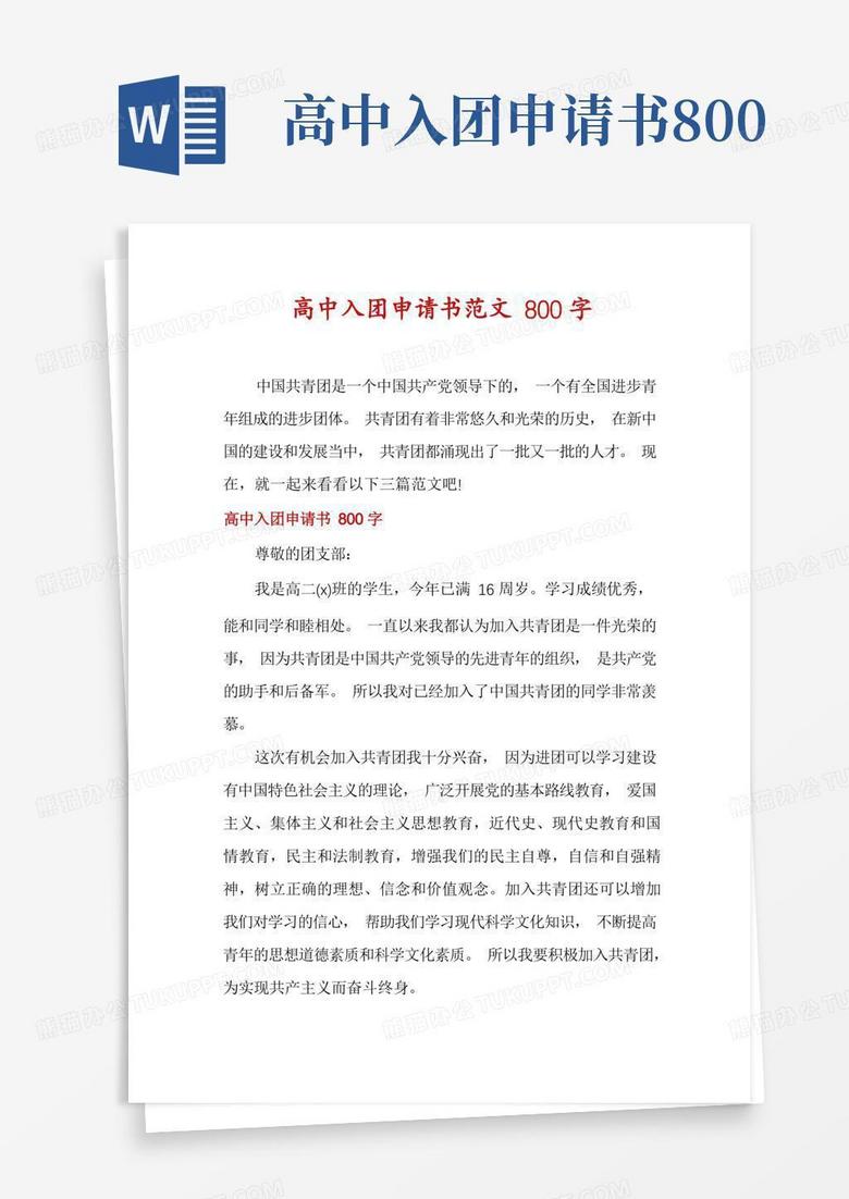 简易版高中入团申请书范文800字