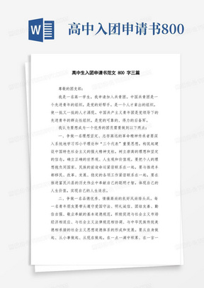 通用版高中生入团申请书范文800字三篇