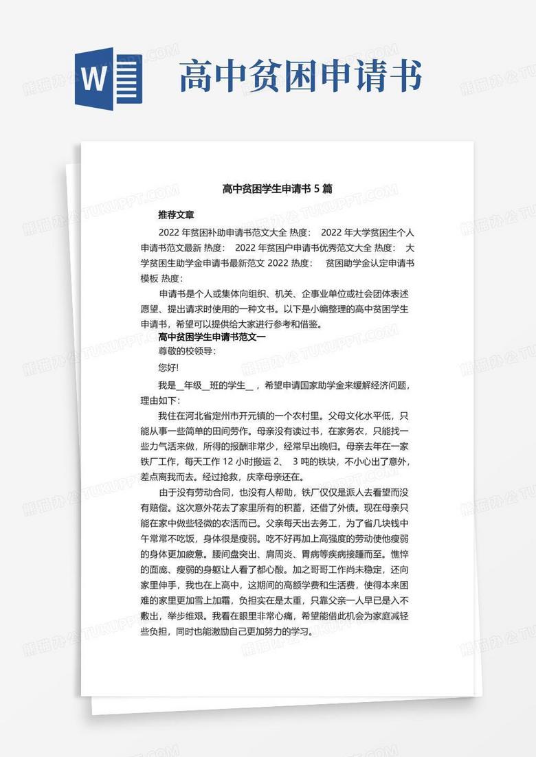 简易版高中贫困学生申请书5篇范文