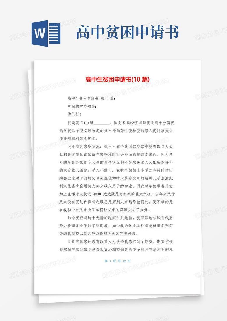 简易版高中生贫困申请书(10篇)