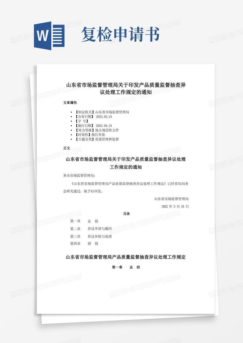 好用的山东省市场监督管理局关于印发产品质量监督抽查异议处理工作规定的通知