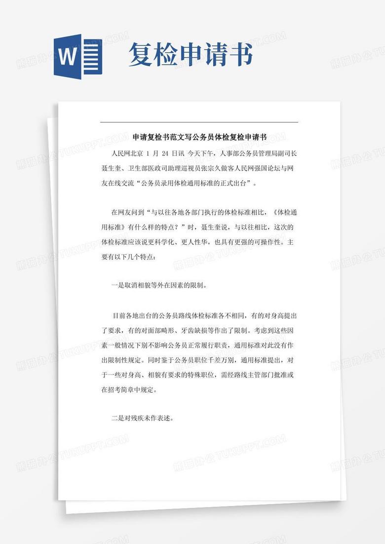 通用版申请复检书范文写公务员体检复检申请书