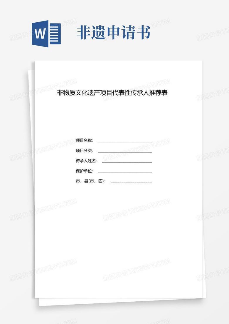 大气版非物质文化遗产项目代表性传承人申报书.doc