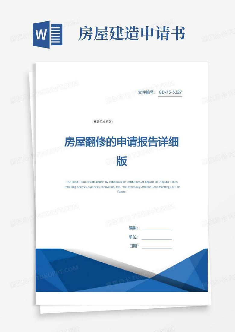 好用的房屋翻修的申请报告详细版