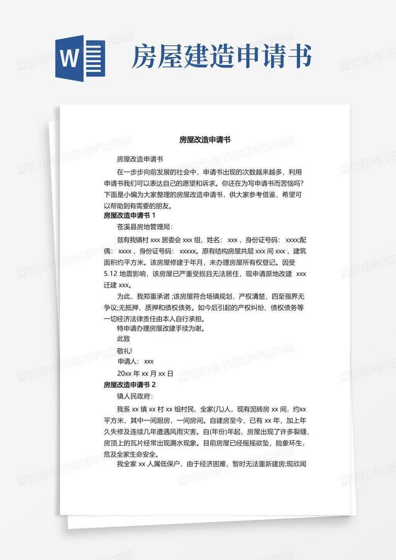 简洁的房屋改造申请书