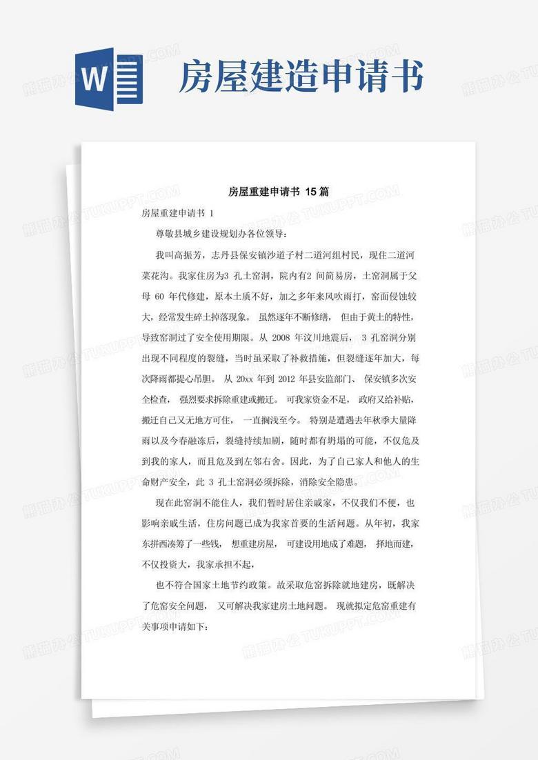 简易版房屋重建申请书15篇