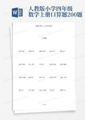 人教版小学四年级数学上册口算题200题