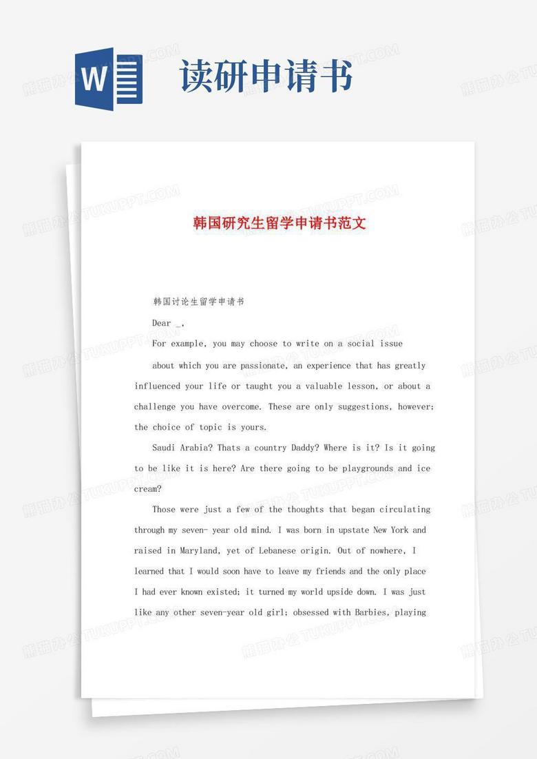 大气版韩国研究生留学申请书范文