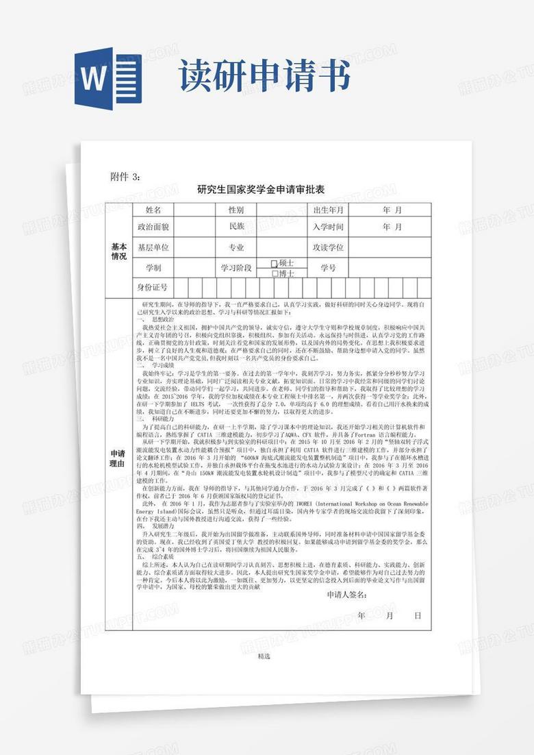 通用版研究生国家奖学金申请审批表+含申请书