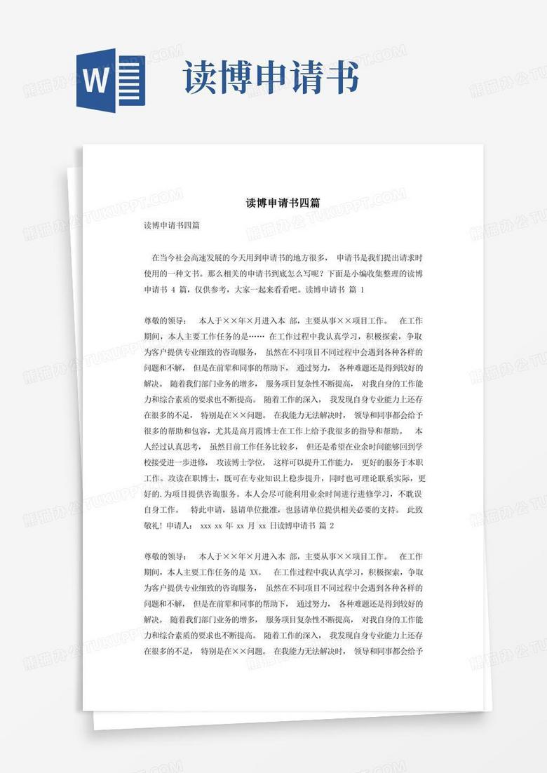 方便的读博申请书四篇