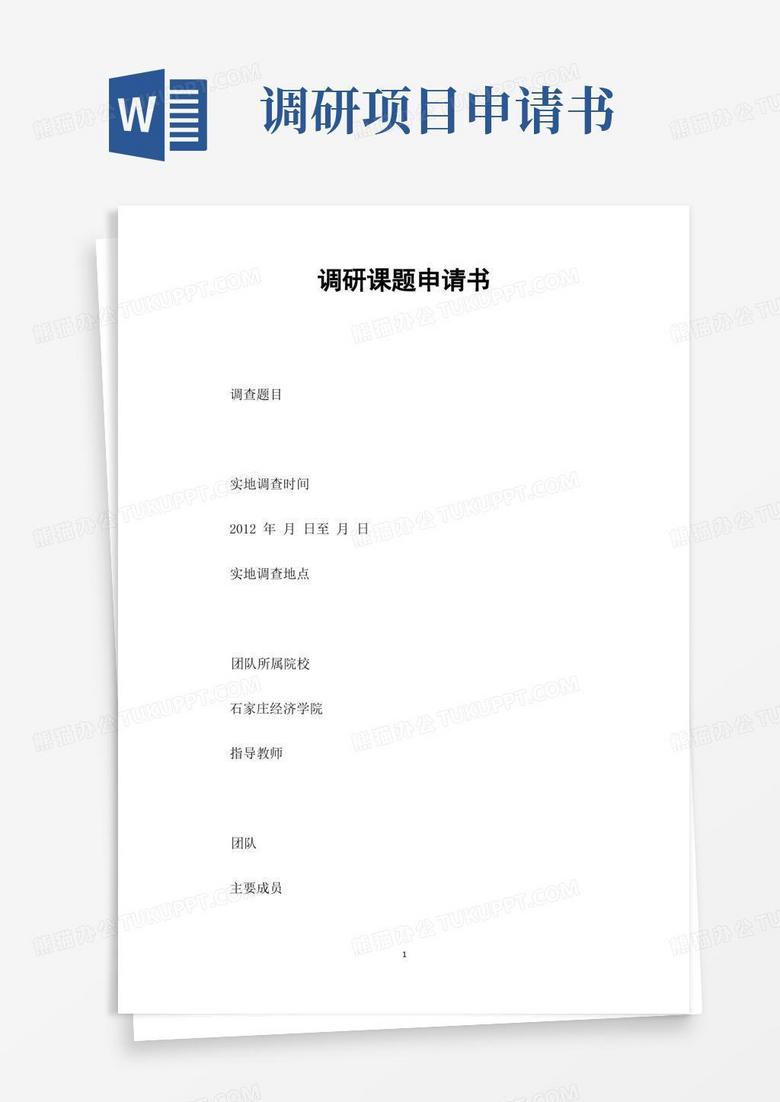 大气版调研课题申请书