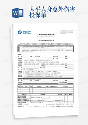 太平人身意外伤害投保单