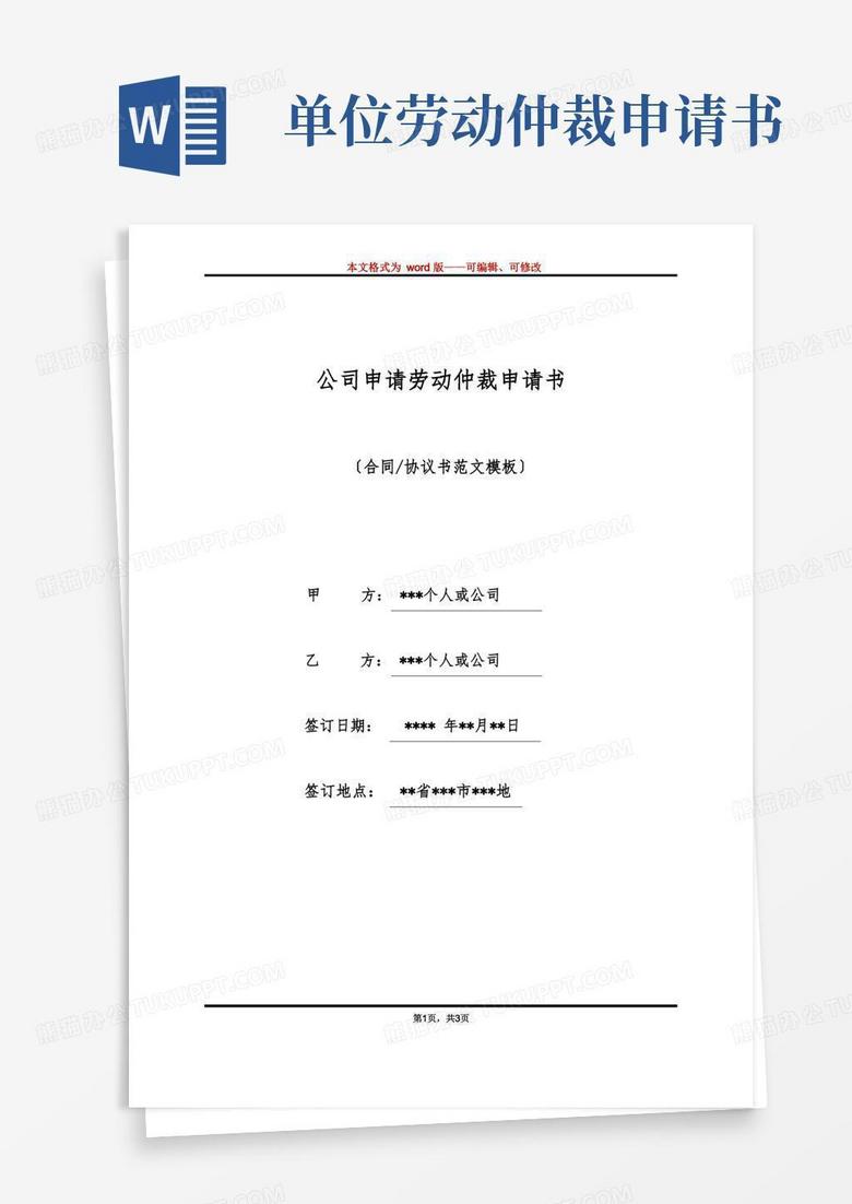 好用的公司申请劳动仲裁申请书(标准版)