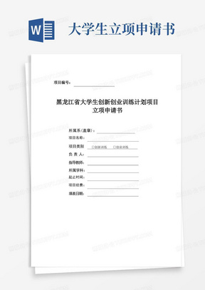 实用的黑龙江省大学生创新创业训练计划项目立项申请书