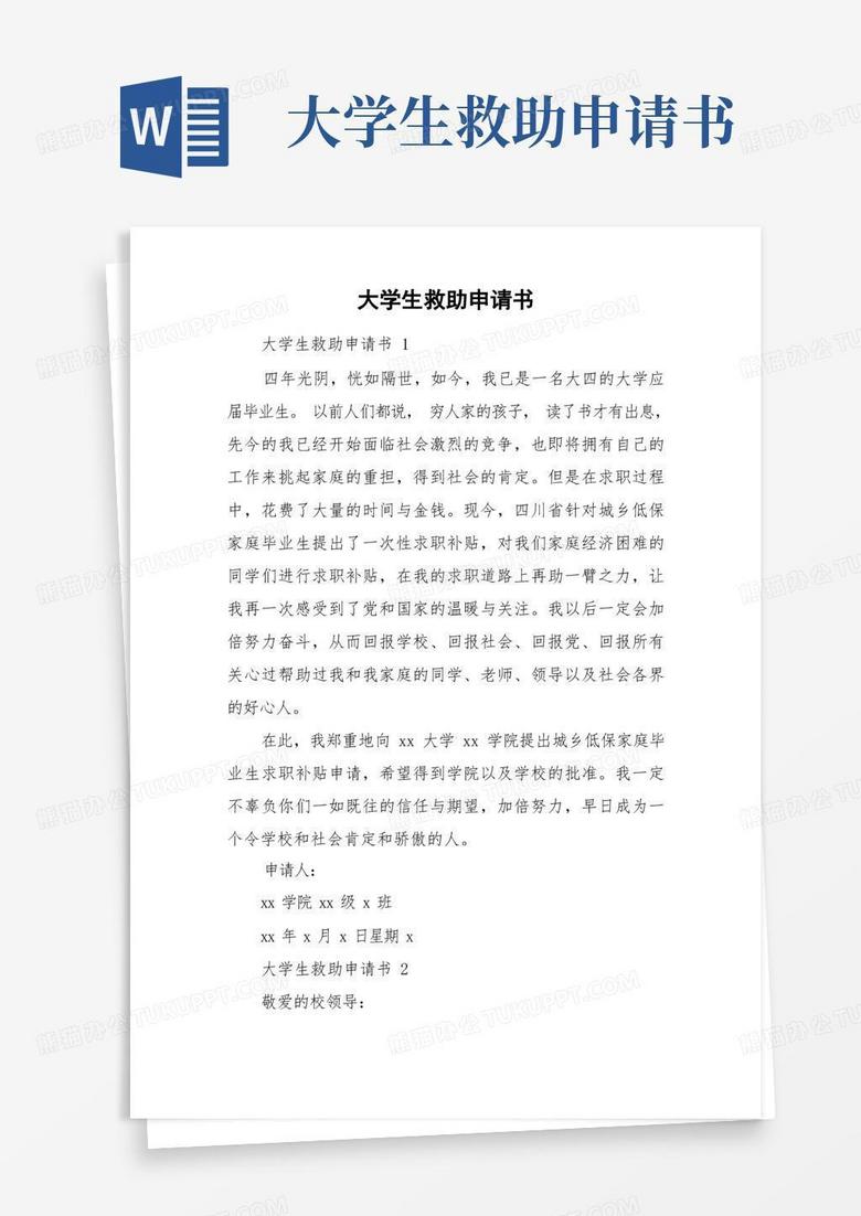 大气版大学生救助申请书