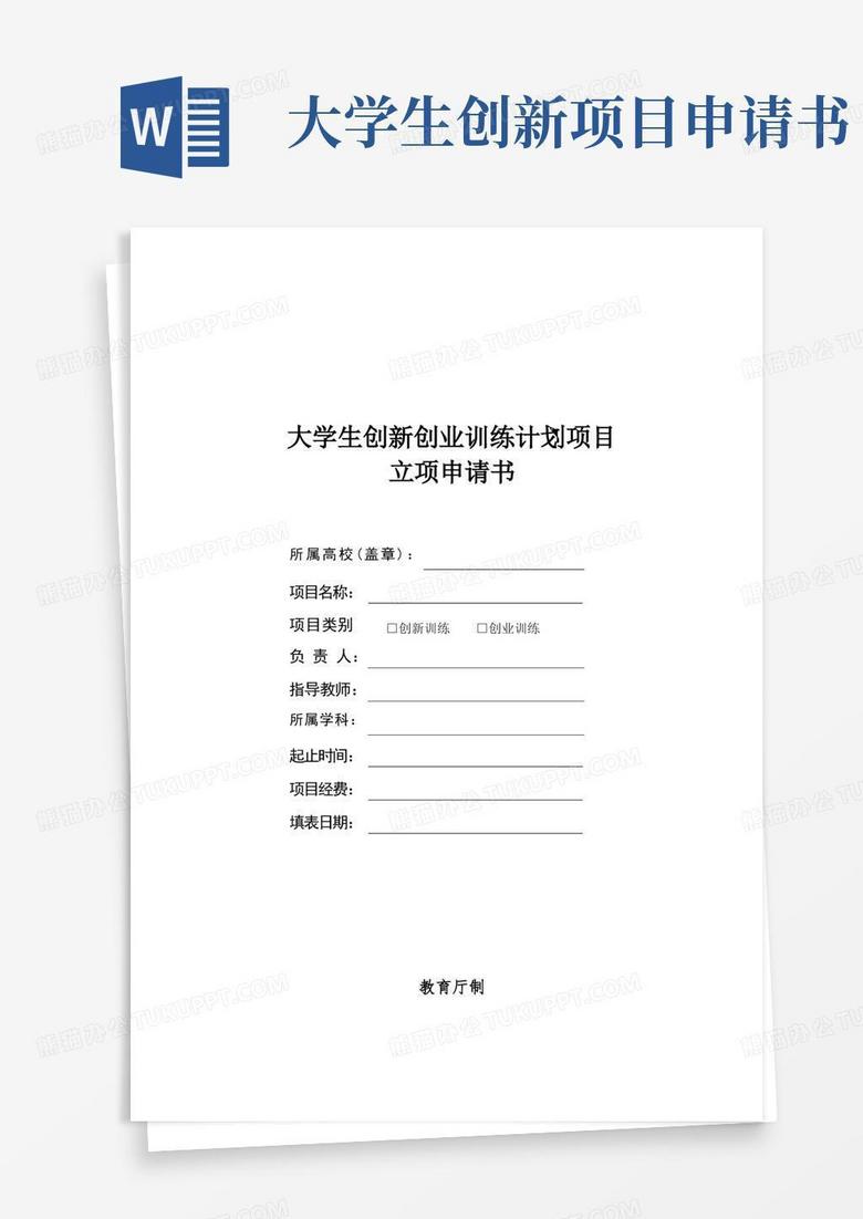 好用的大学生创新创业训练计划项目立项申请书