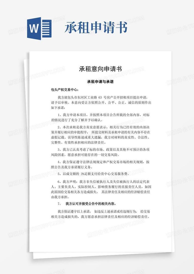 实用的承租意向申请书