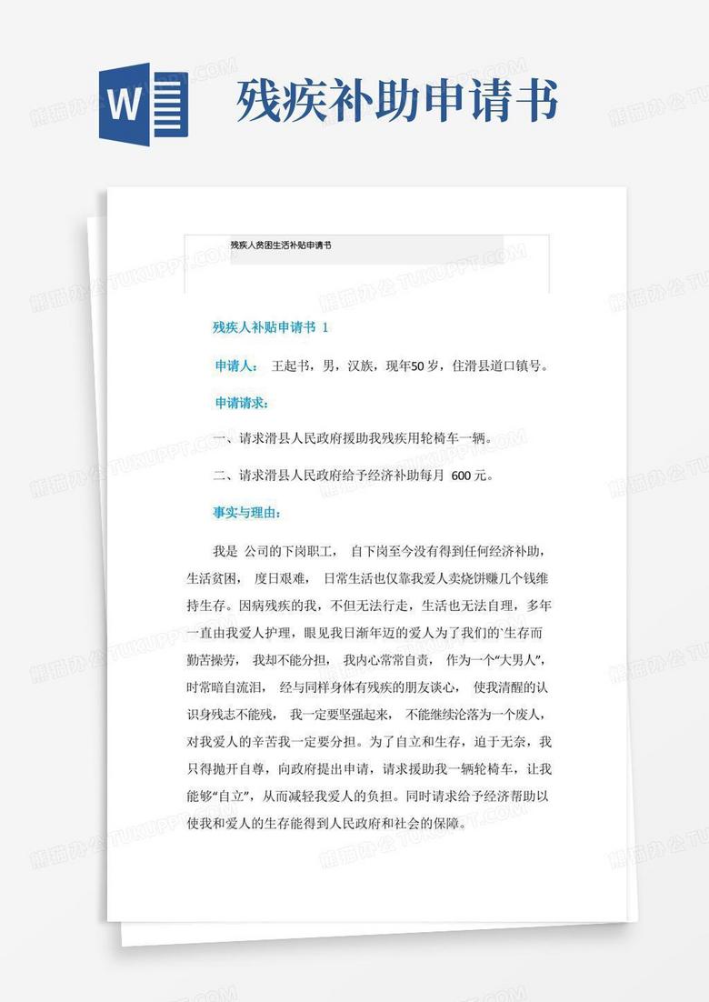 简洁的残疾人贫困生活补贴申请书