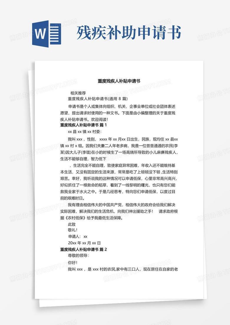 简洁的重度残疾人补贴申请书