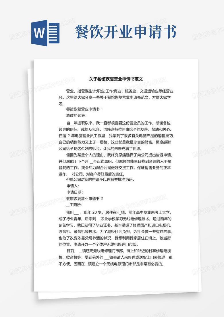 通用版关于餐馆恢复营业申请书范文