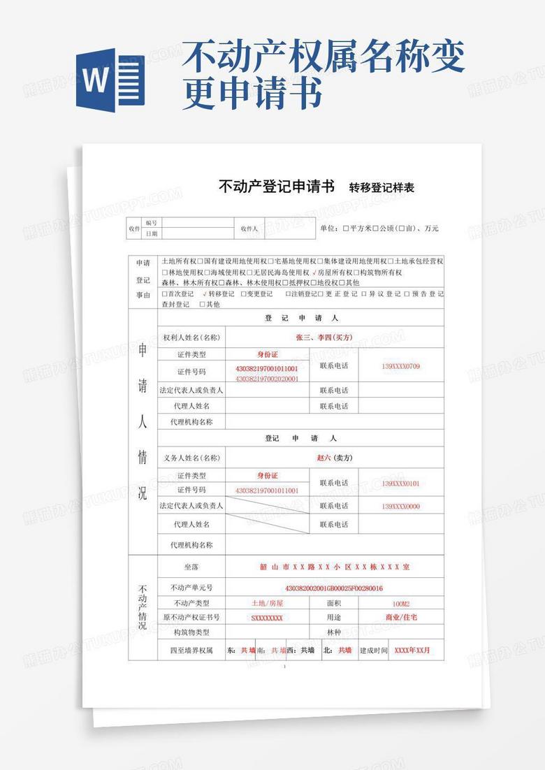 实用的不动产登记申请书转移登记样表