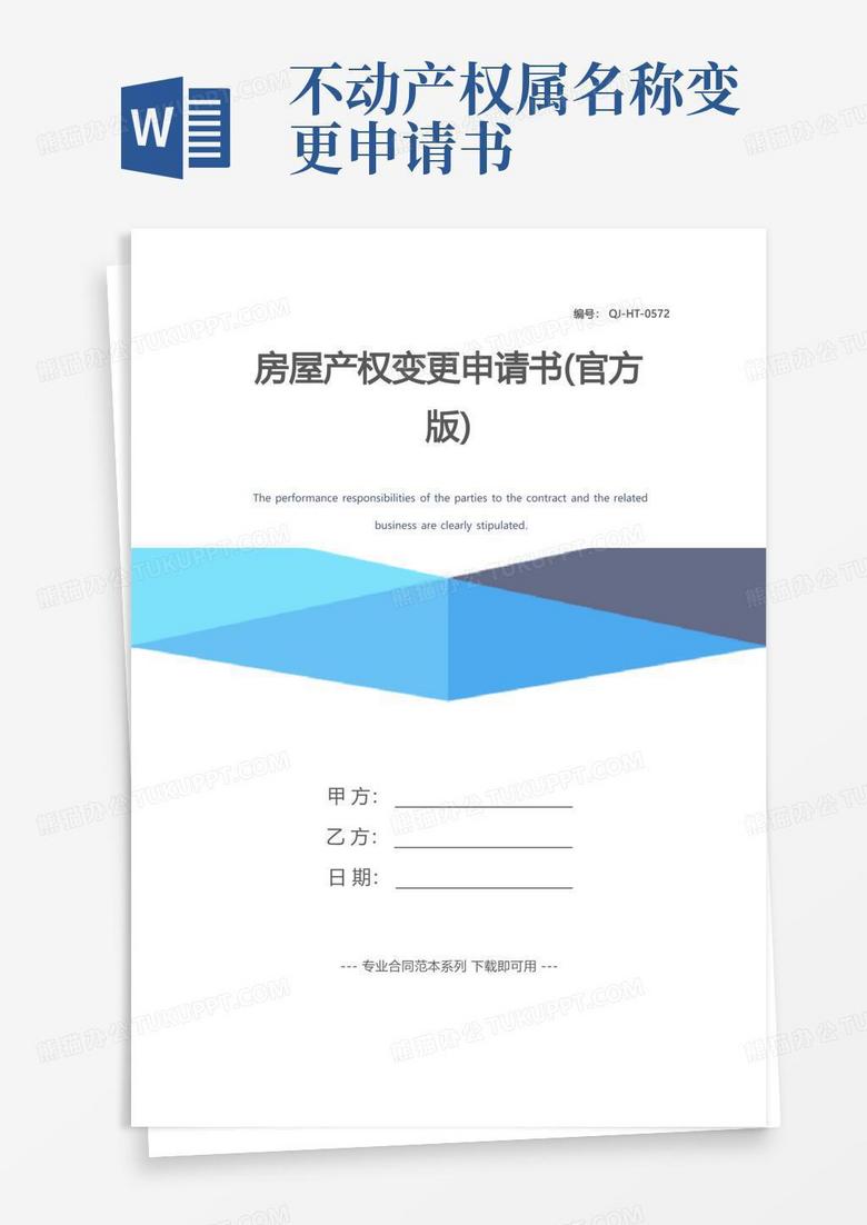 实用的房屋产权变更申请书(官方版)