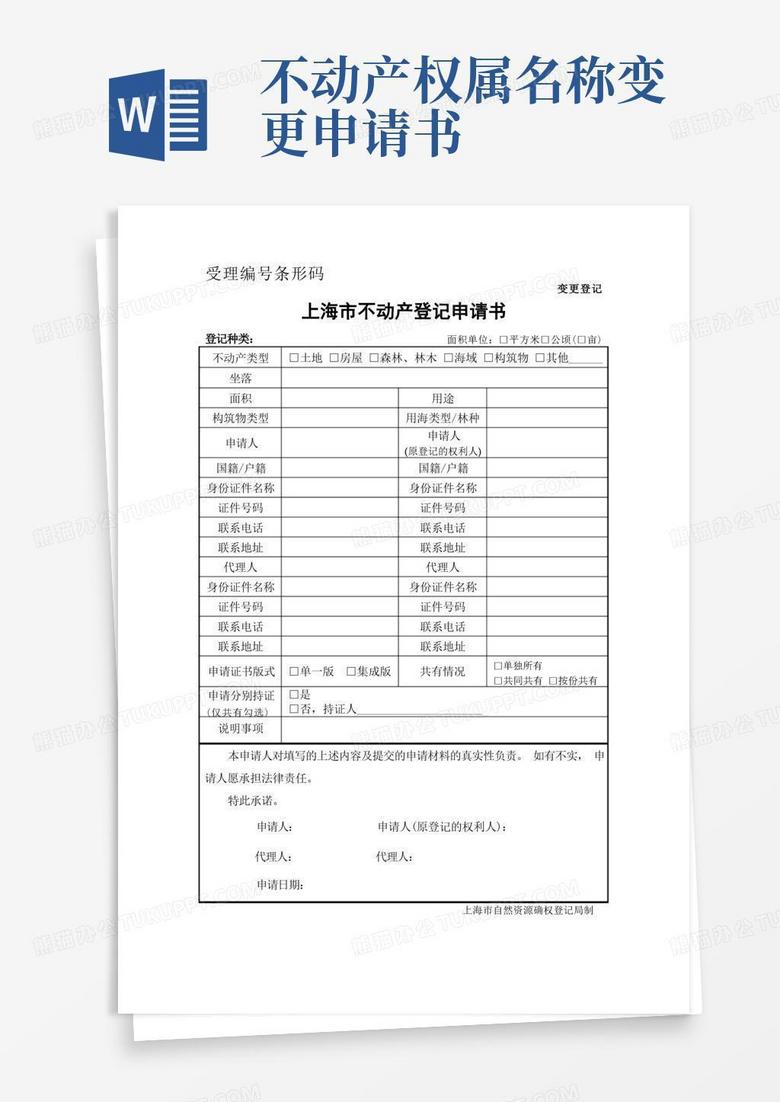 方便的上海市不动产变更登记申请书